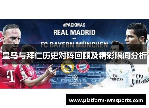 皇马与拜仁历史对阵回顾及精彩瞬间分析