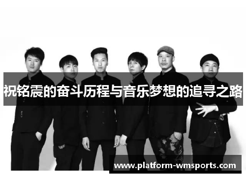 祝铭震的奋斗历程与音乐梦想的追寻之路