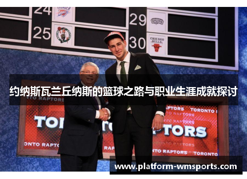 约纳斯瓦兰丘纳斯的篮球之路与职业生涯成就探讨